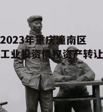 2023年重庆潼南区工业投资债权资产转让