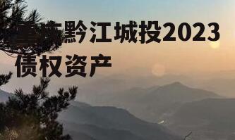 重庆黔江城投2023债权资产