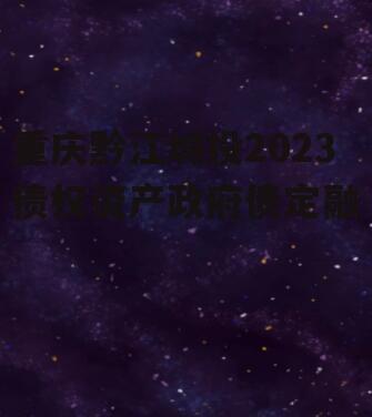 重庆黔江城投2023债权资产政府债定融