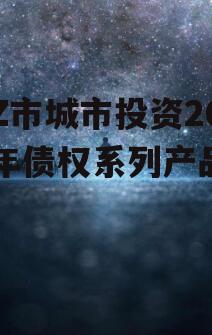 LZ市城市投资2023年债权系列产品