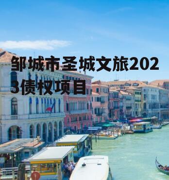 邹城市圣城文旅2023债权项目