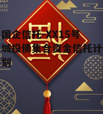 国企信托-XX15号城投债集合资金信托计划