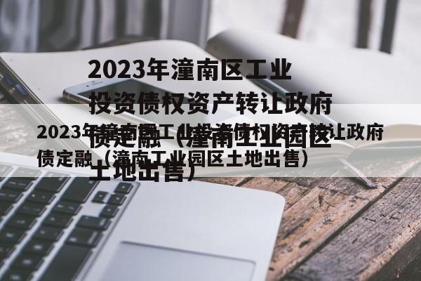 2023年潼南区工业投资债权资产转让政府债定融（潼南工业园区土地出售）