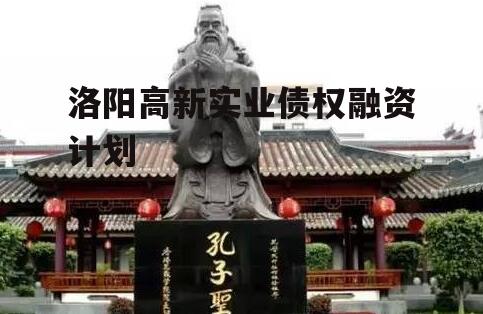 洛阳高新实业债权融资计划