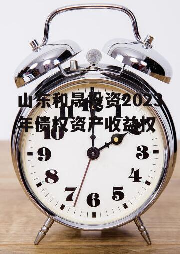 山东和晟投资2023年债权资产收益权