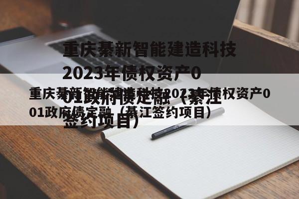 重庆綦新智能建造科技2023年债权资产001政府债定融（綦江签约项目）