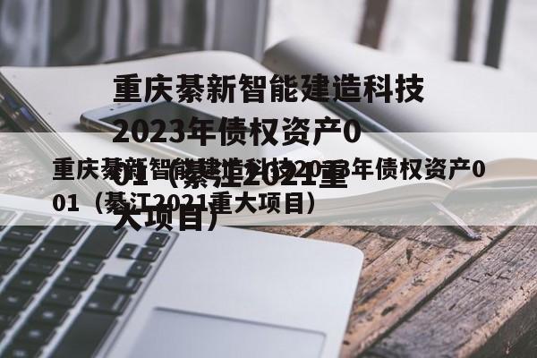 重庆綦新智能建造科技2023年债权资产001（綦江2021重大项目）