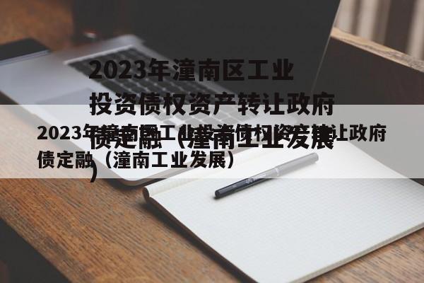 2023年潼南区工业投资债权资产转让政府债定融（潼南工业发展）