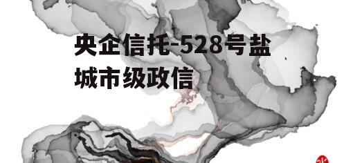 央企信托-528号盐城市级政信