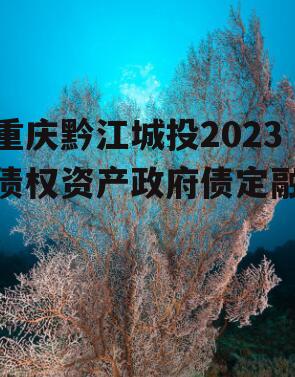 重庆黔江城投2023债权资产政府债定融