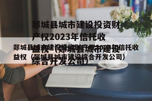 郯城县城市建设投资财产权2023年信托收益权（郯城县城市建设综合开发公司）