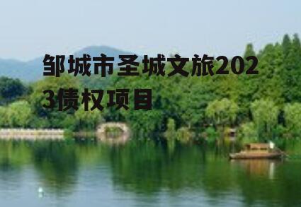 邹城市圣城文旅2023债权项目