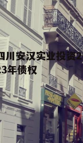 四川安汉实业投资2023年债权