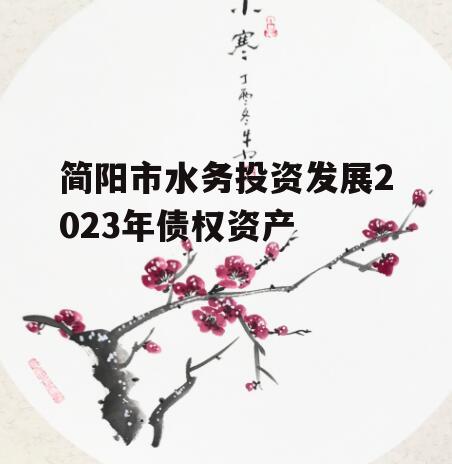 简阳市水务投资发展2023年债权资产