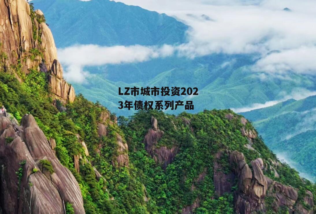 LZ市城市投资2023年债权系列产品