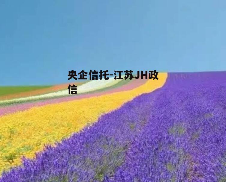 央企信托-江苏JH政信