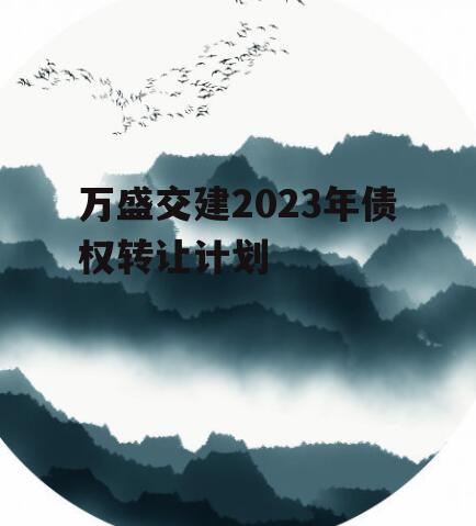 万盛交建2023年债权转让计划