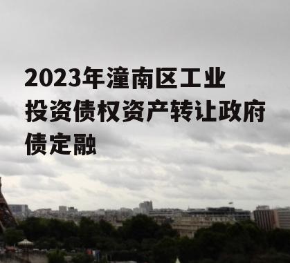 2023年潼南区工业投资债权资产转让政府债定融