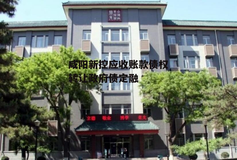 咸阳新控应收账款债权转让政府债定融