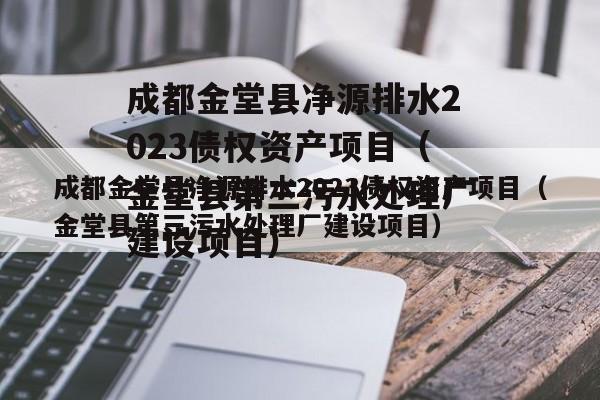 成都金堂县净源排水2023债权资产项目（金堂县第三污水处理厂建设项目）