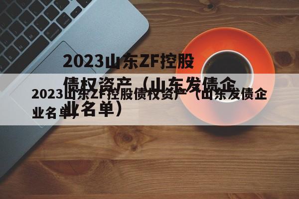 2023山东ZF控股债权资产（山东发债企业名单）