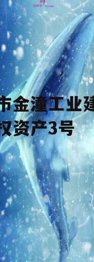 重庆市金潼工业建设投资债权资产3号