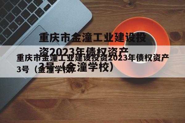 重庆市金潼工业建设投资2023年债权资产3号（金潼学校）