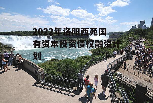 2022年洛阳西苑国有资本投资债权融资计划