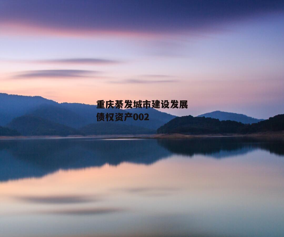 重庆綦发城市建设发展债权资产002