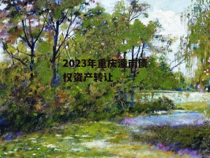 2023年重庆潼南债权资产转让