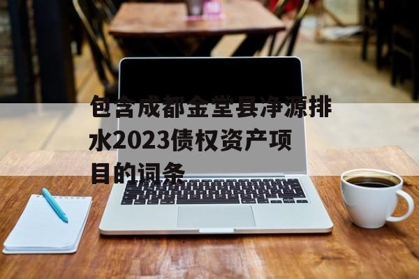 包含成都金堂县净源排水2023债权资产项目的词条