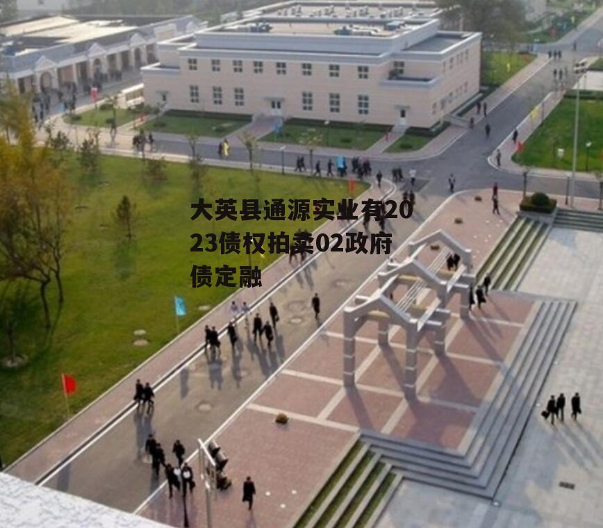 大英县通源实业有2023债权拍卖02政府债定融