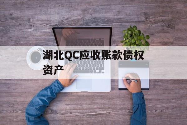 湖北QC应收账款债权资产