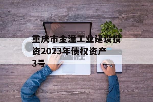 重庆市金潼工业建设投资2023年债权资产3号