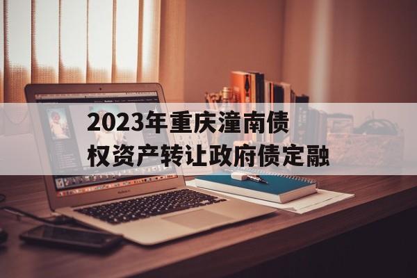 2023年重庆潼南债权资产转让政府债定融