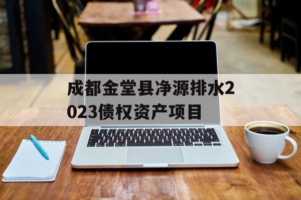 成都金堂县净源排水2023债权资产项目