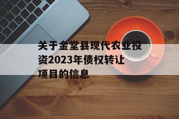 关于金堂县现代农业投资2023年债权转让项目的信息