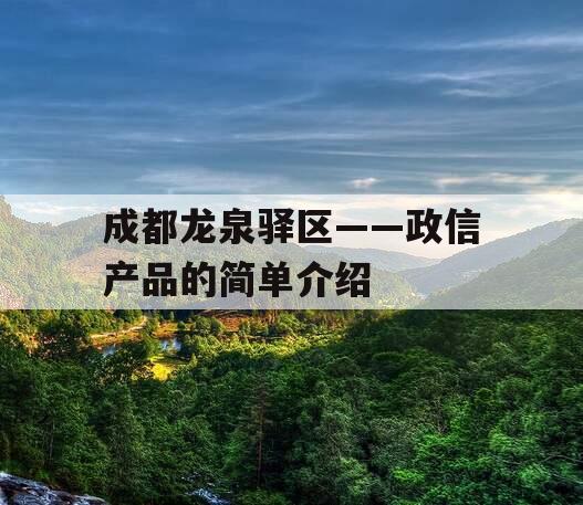 成都龙泉驿区——政信产品的简单介绍