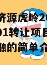 山东济源虎岭2023债权01转让项目政府债定融的简单介绍