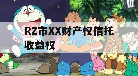 RZ市XX财产权信托收益权