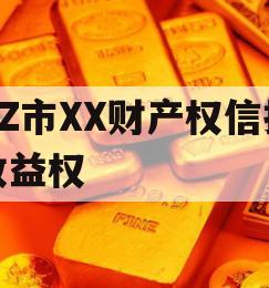 RZ市XX财产权信托收益权