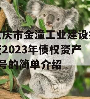 重庆市金潼工业建设投资2023年债权资产3号的简单介绍