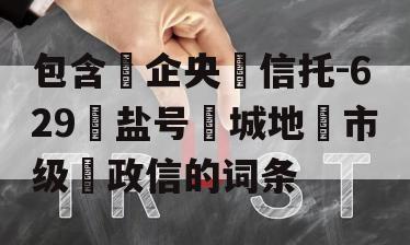 包含‮企央‬信托-629‮盐号‬城地‮市级‬政信的词条