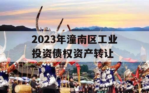 2023年潼南区工业投资债权资产转让