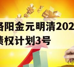 洛阳金元明清2023债权计划3号