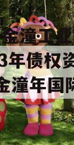 重庆市金潼工业建设投资2023年债权资产3号（金潼年国际幼儿园）