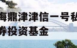 滨海鼎津津信一号私募证券投资基金