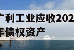 广利工业应收2023年债权资产