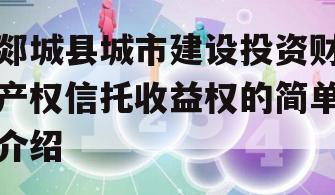 郯城县城市建设投资财产权信托收益权的简单介绍