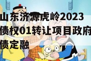 山东济源虎岭2023债权01转让项目政府债定融